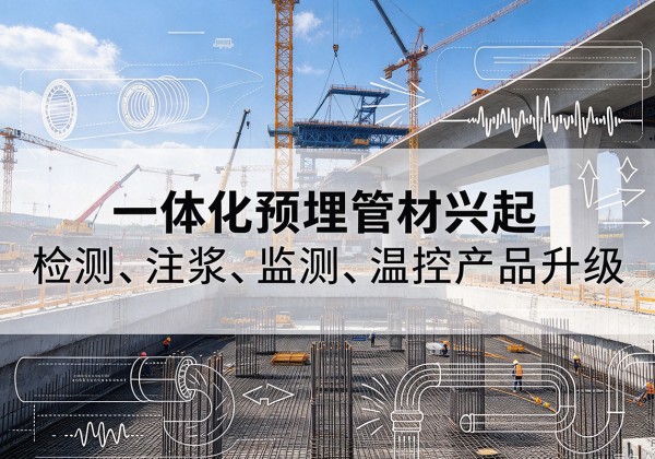 宜秀一体化管材产品兴起，声测注浆一体管、多功能预埋管应用增多
