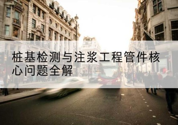 宜秀声测管常用规格有哪些？-桩基检测与注浆工程管件核心问题全解